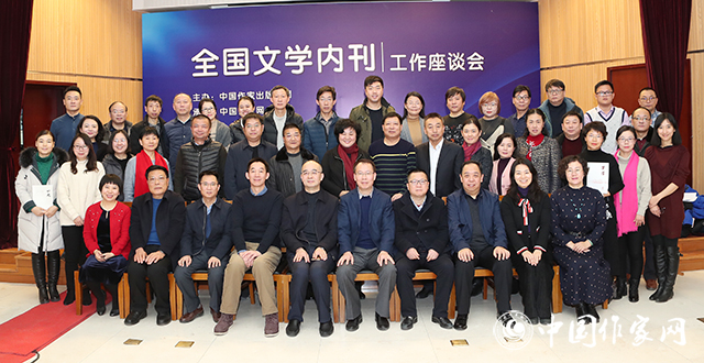 20181225 首次全国文学内刊工作座谈会在京举办 4.jpg
