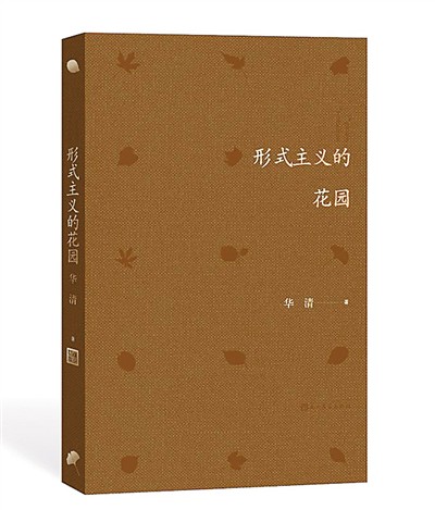 5c3561959bc9b.jpg 20190109 《形式主义的花园》:感伤、超拔、在场——读华清诗集《形式主义的花园》.jpg