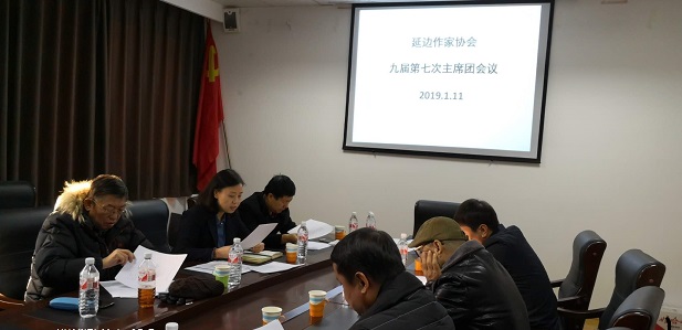 20190114 延边作家协会九届第七次主席团会议 1.jpg