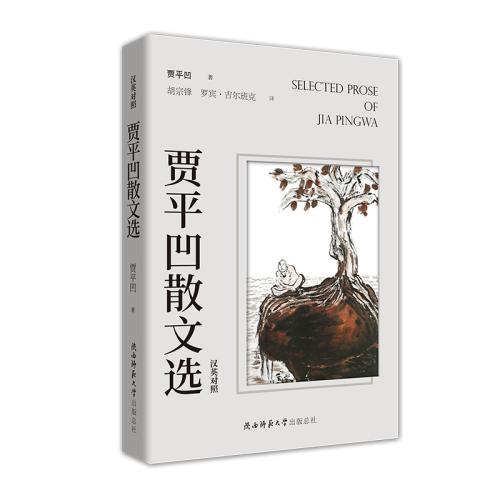 20190116 当代文学名著英译丛书首部成果《贾平凹散文选》亮相.jpg