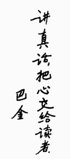5d2d2eabe2369.jpg 20190716 作为中国作协主席的巴金4.jpg