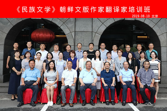5d53752c0bc35.jpg 20190814 “2019《民族文学》朝鲜文版作家翻译家培训班”在京举行1.jpg