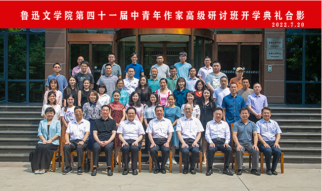 62de07434975e.png 20220725 鲁迅文学院第四十一届中青年作家高级研讨班举行开学典礼2.png